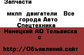 Запчасти HINO 700, ISUZU GIGA LHD, MMC FUSO, NISSAN DIESEL мкпп, двигатели - Все города Авто » Спецтехника   . Ненецкий АО,Тельвиска с.